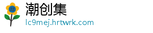 潮创集